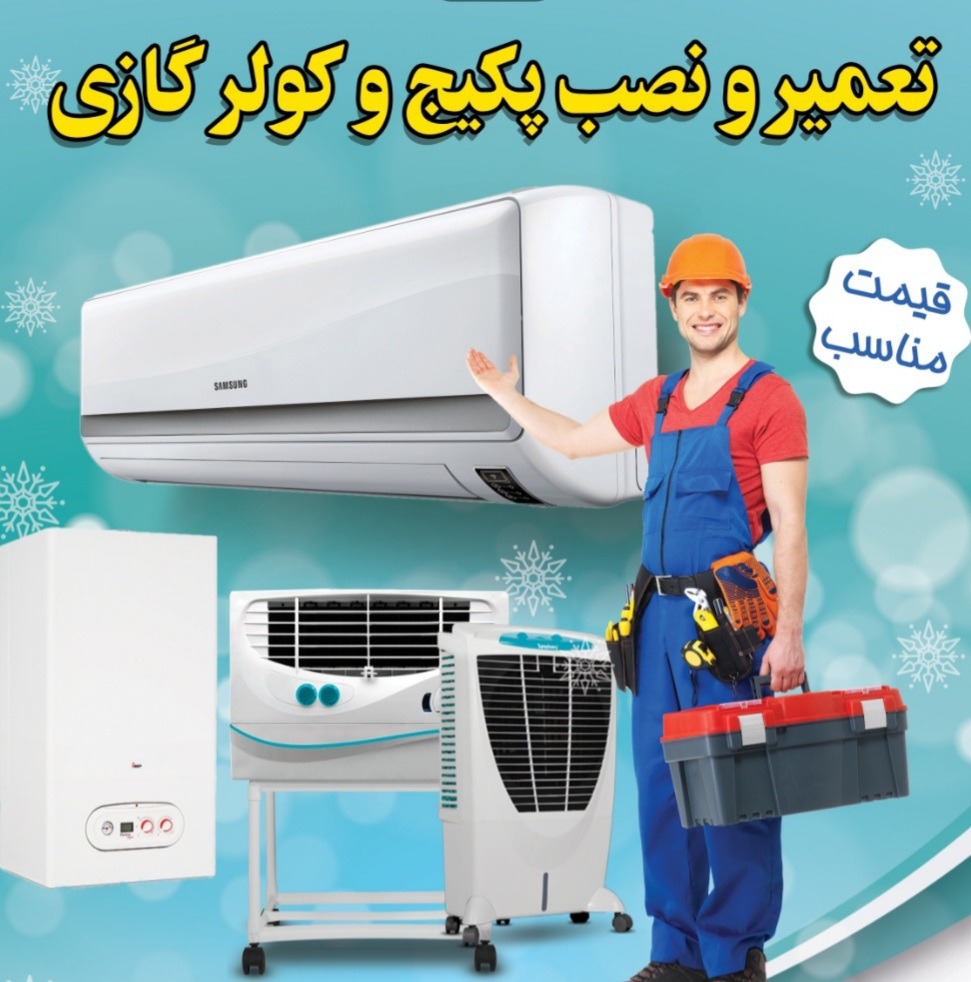 تعمیر و نصب و سرویس پکیج و کولر گازی