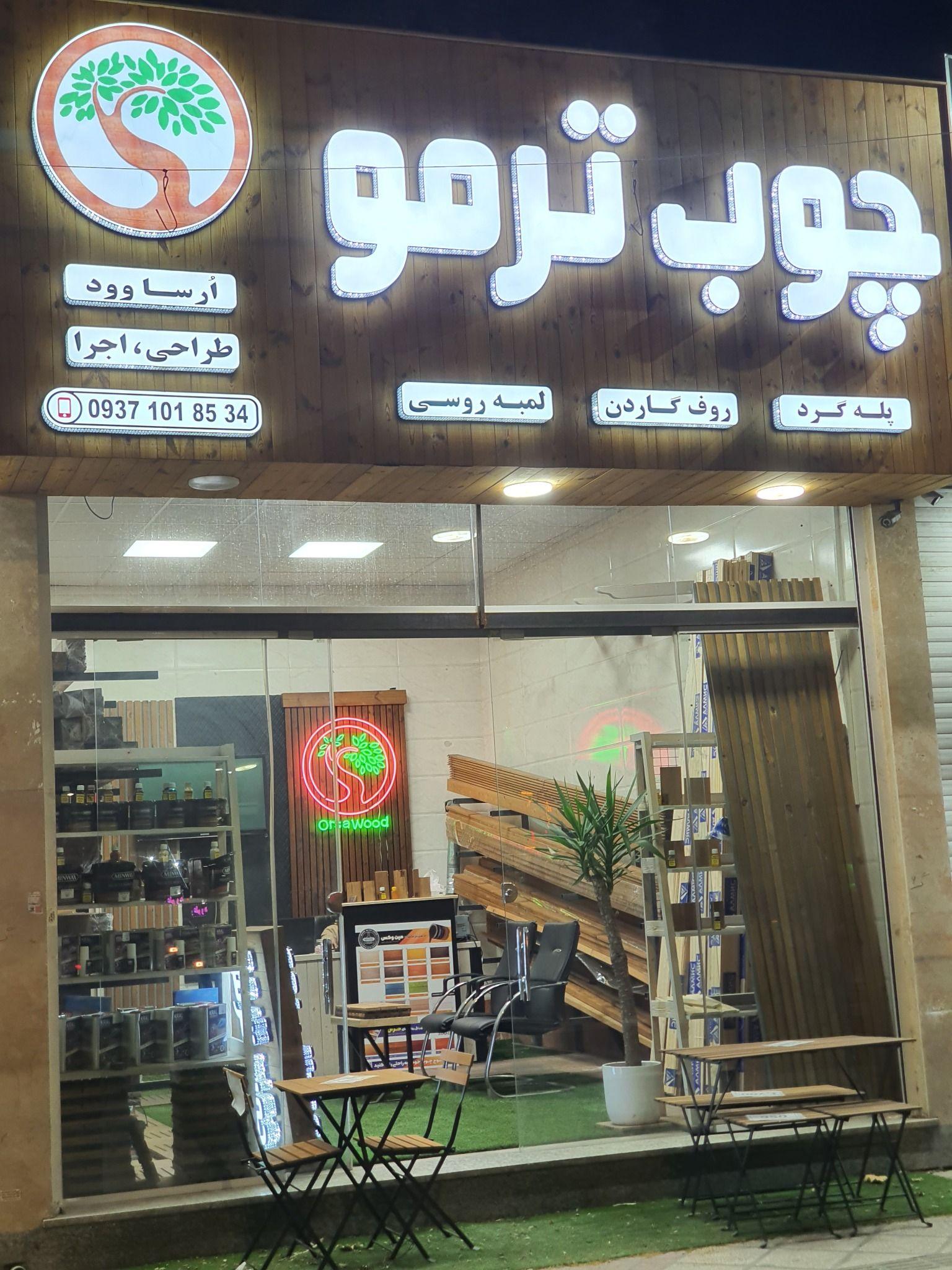 تولید چوب ترمو