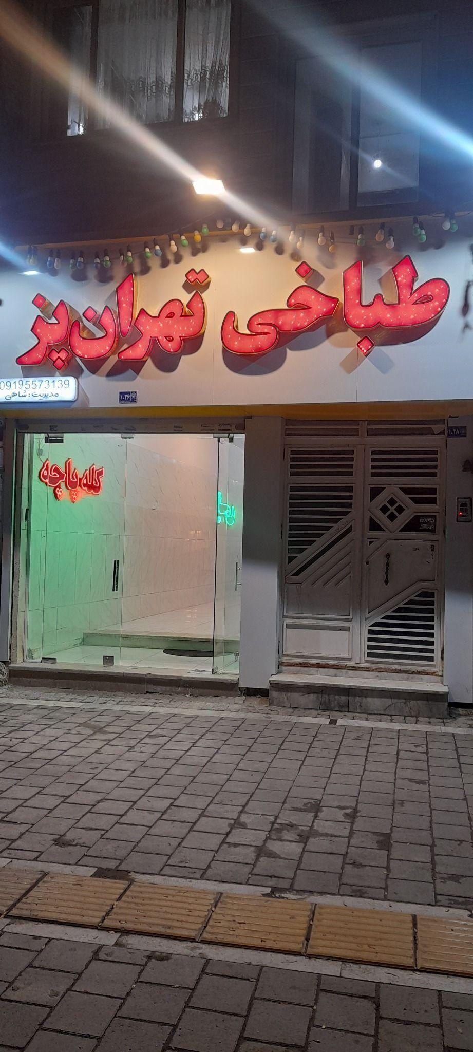 طباخی و جگرسرای تهران پز