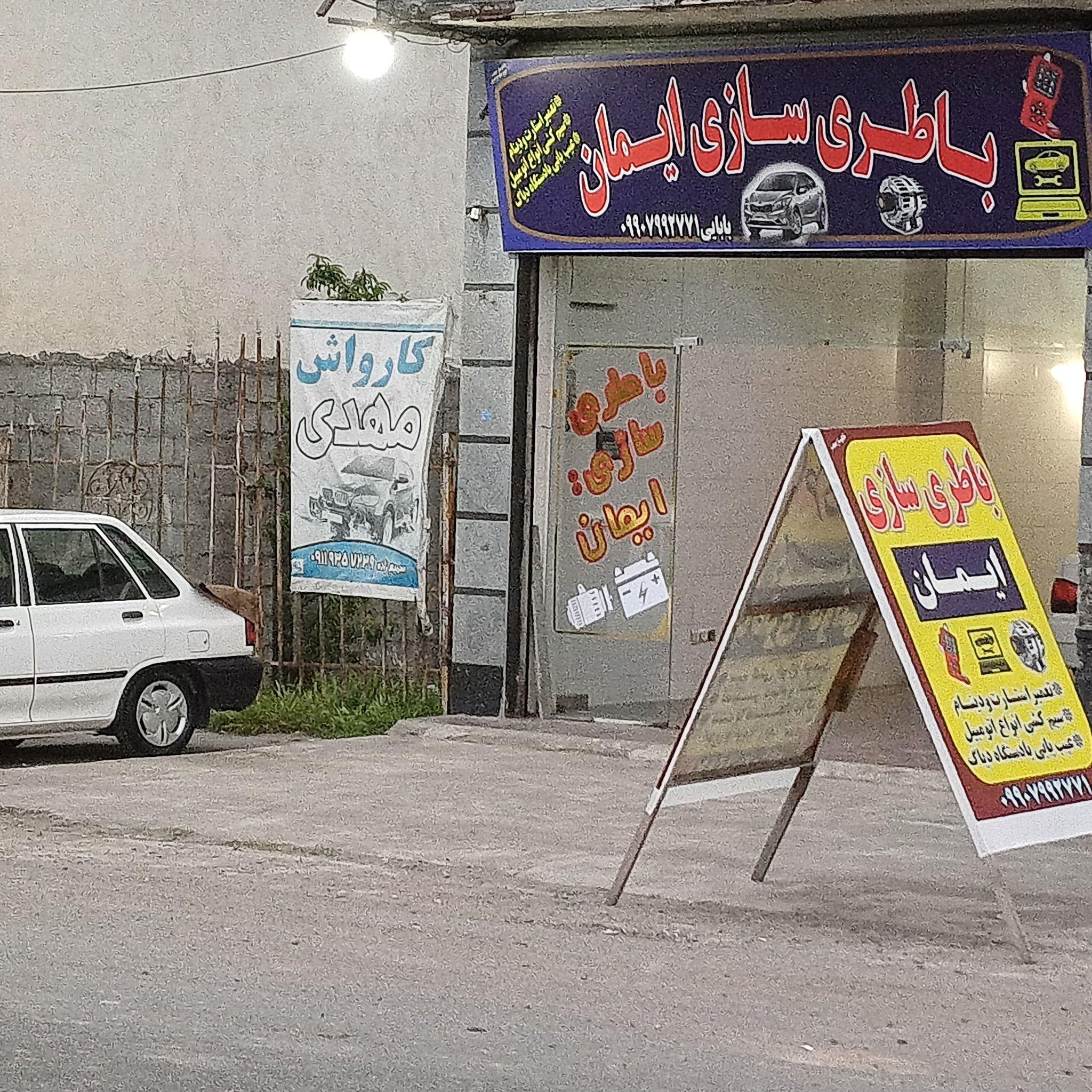 باطری سازی ایمان