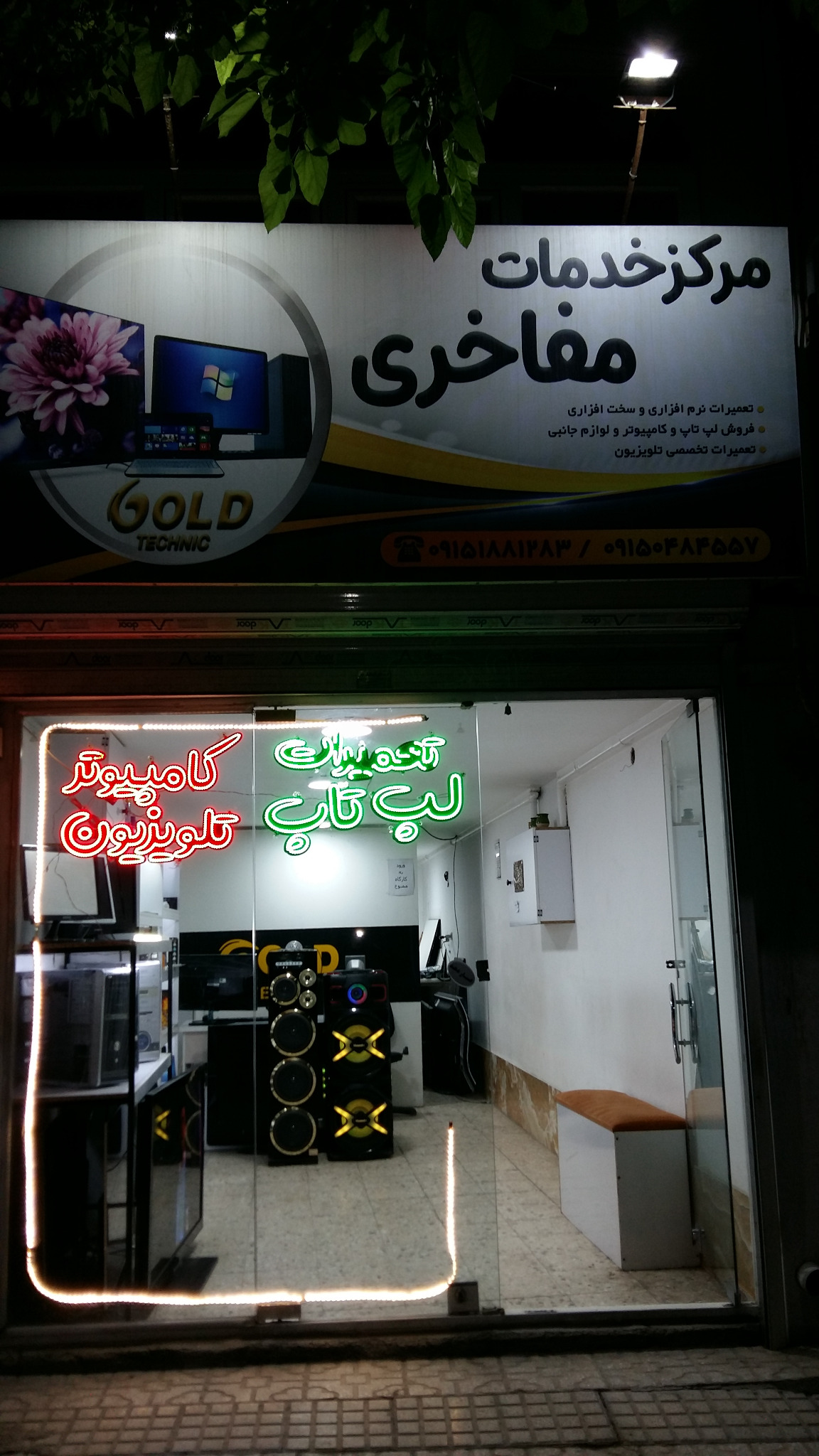 مرکز خدمات مفاخری (گلدتکنیک)