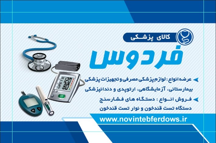 کالای پزشکی نوین طب فردوس