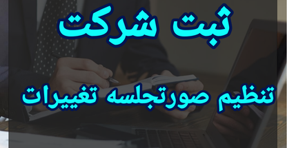 ثبت شرکت و تنظیم و ثبت صورتجلسات  شرکتها
