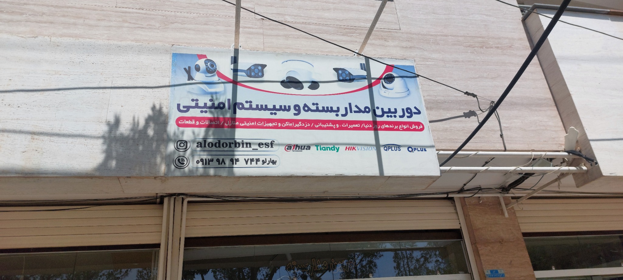 دوربین مداربسته (الو دوربین اصفهان)