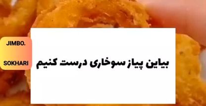 سوخاری کیلویی جیمبو