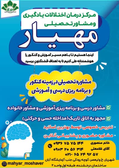 مرکز درمان اختلال یادگیری مهیار
