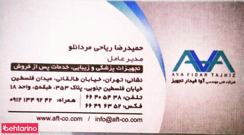 شرکت فنی و مهندسی آوا فیدار تجهیز