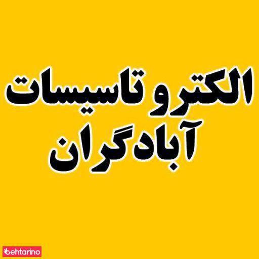 الکترو تاسیسات آبادگران
