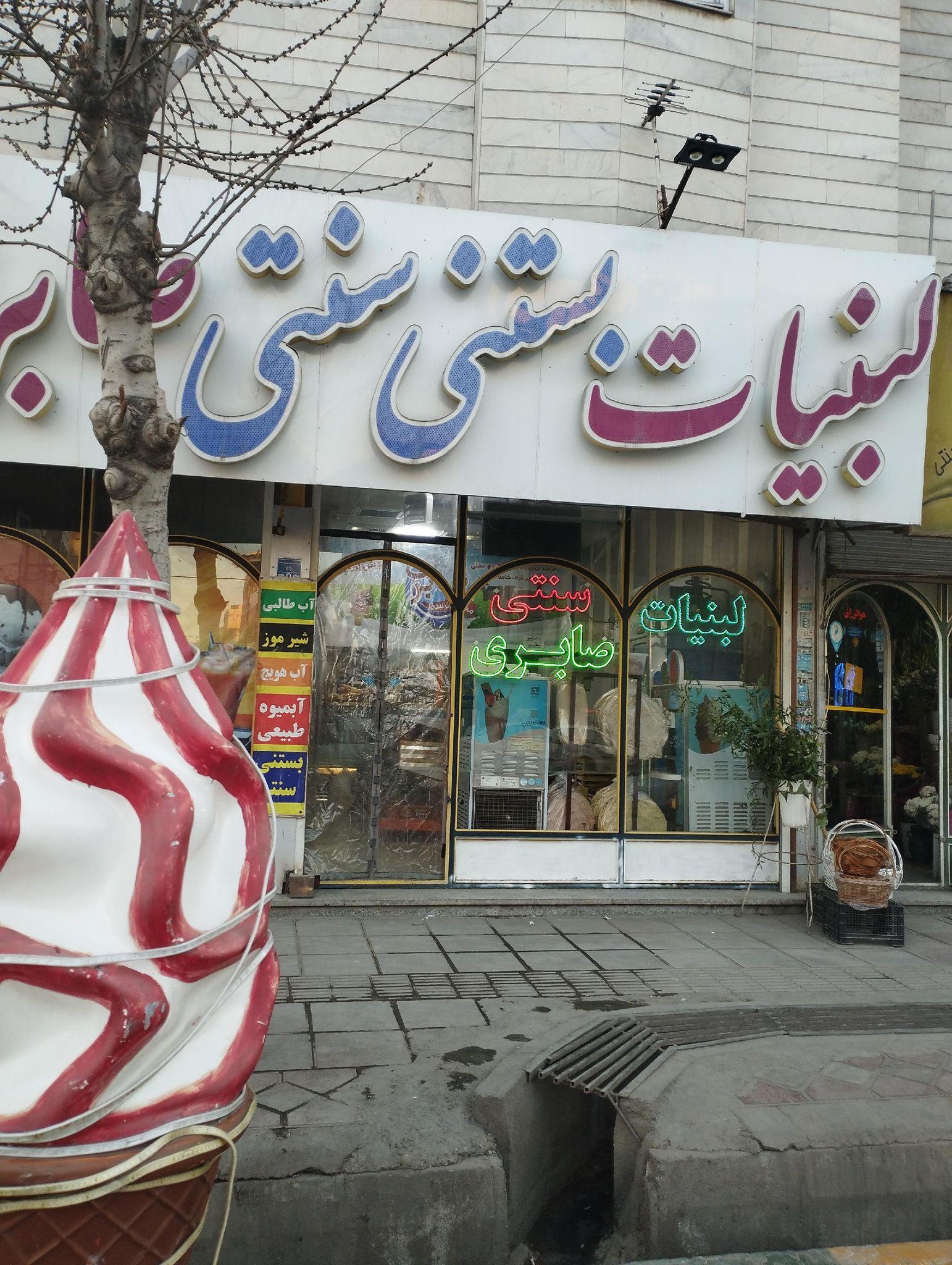 لبنیات بستنی سنتی صابری (بستانی)