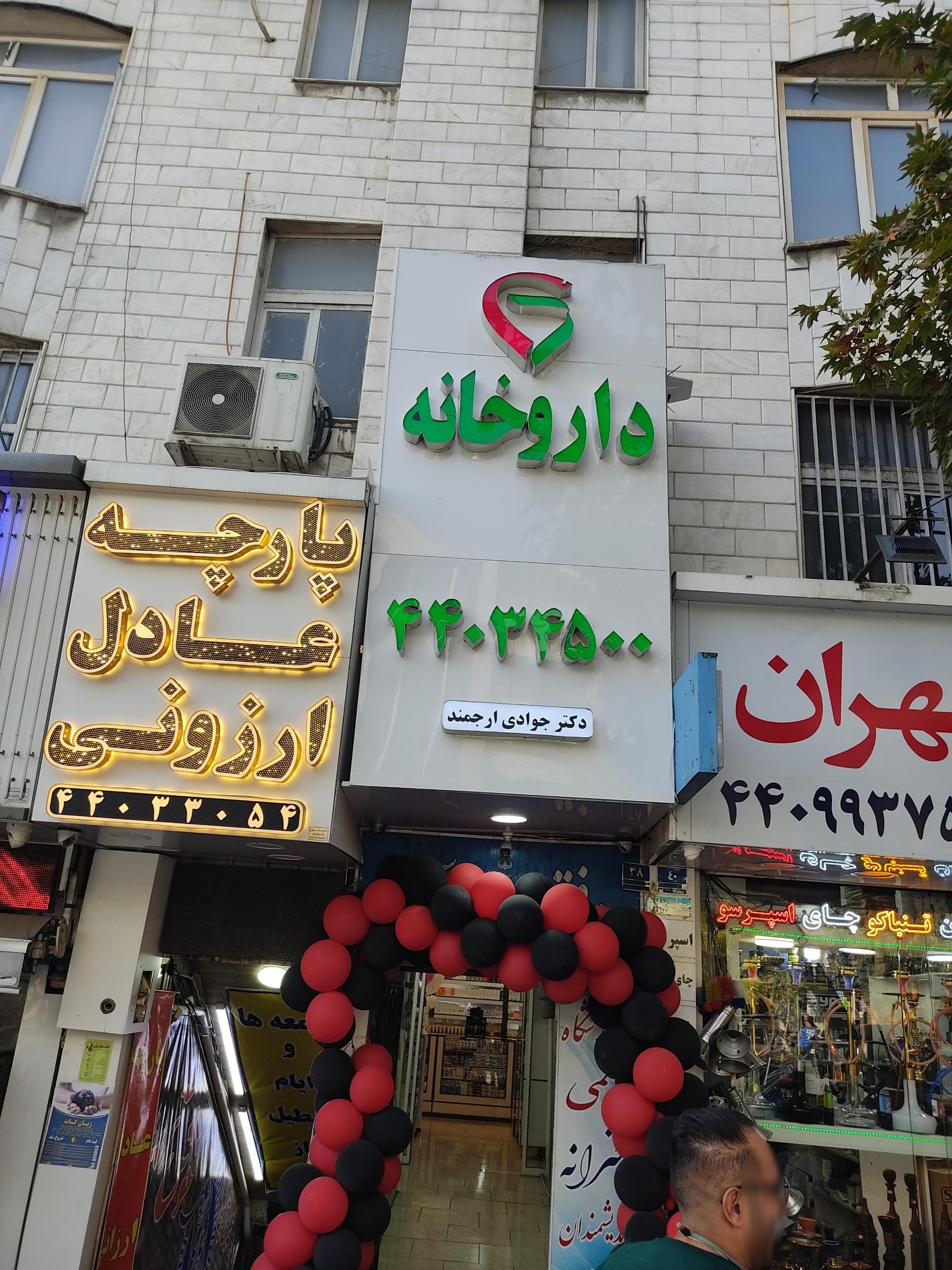 داروخانه دکتر عینی
