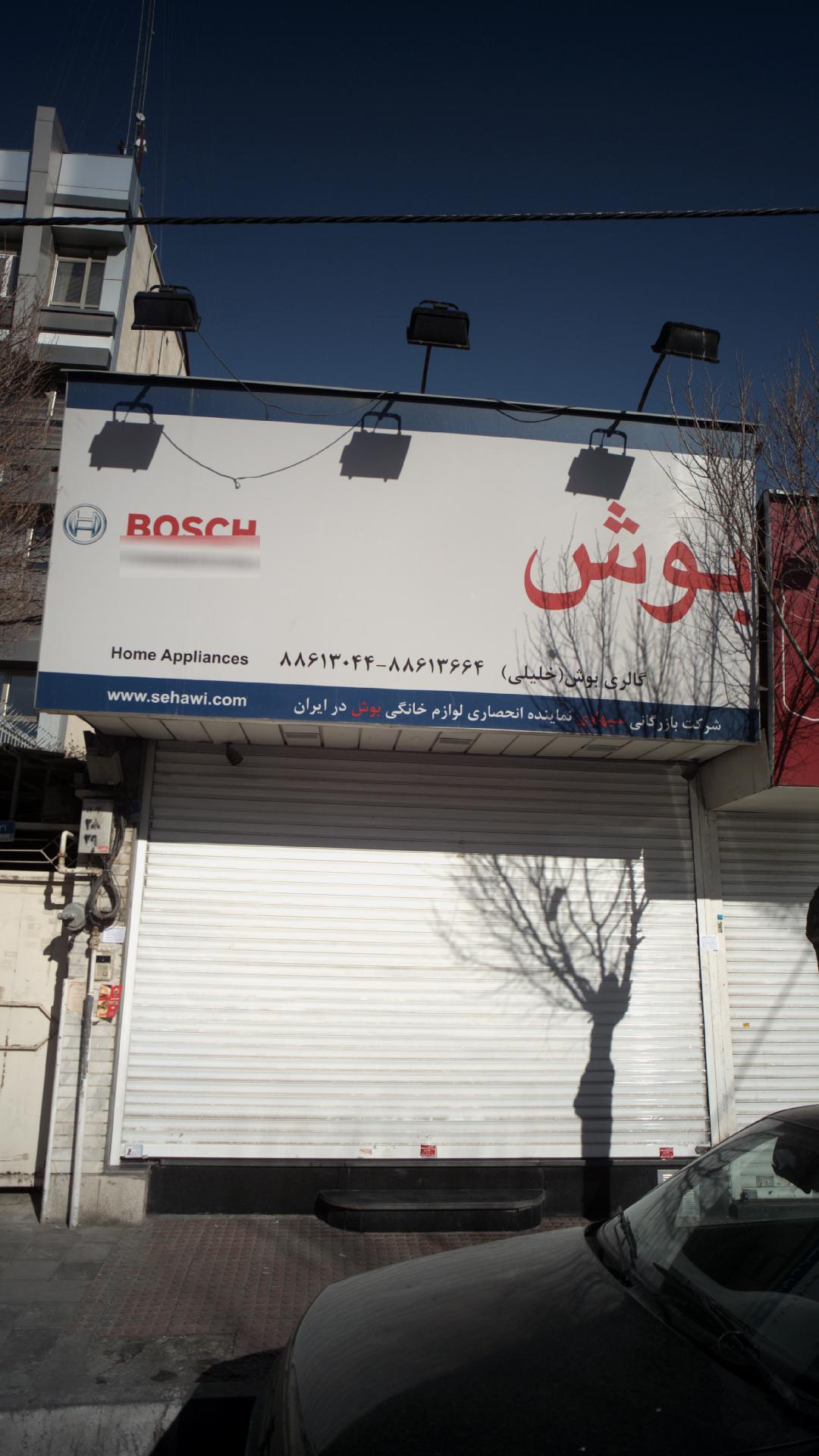 گالری بوش 