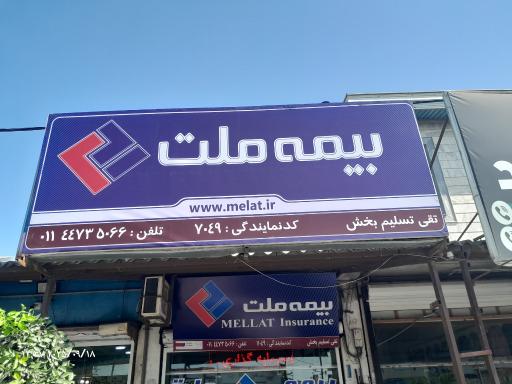 بیمه ملت