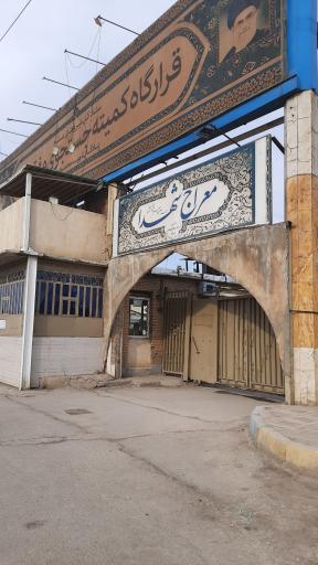 معراج شهدای اهواز