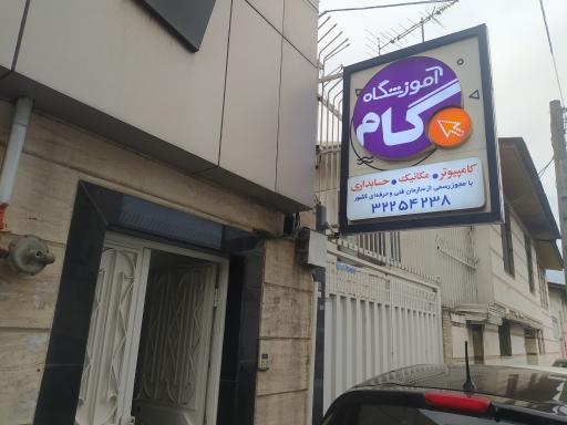 آموزشگاه کامپیوتر گام