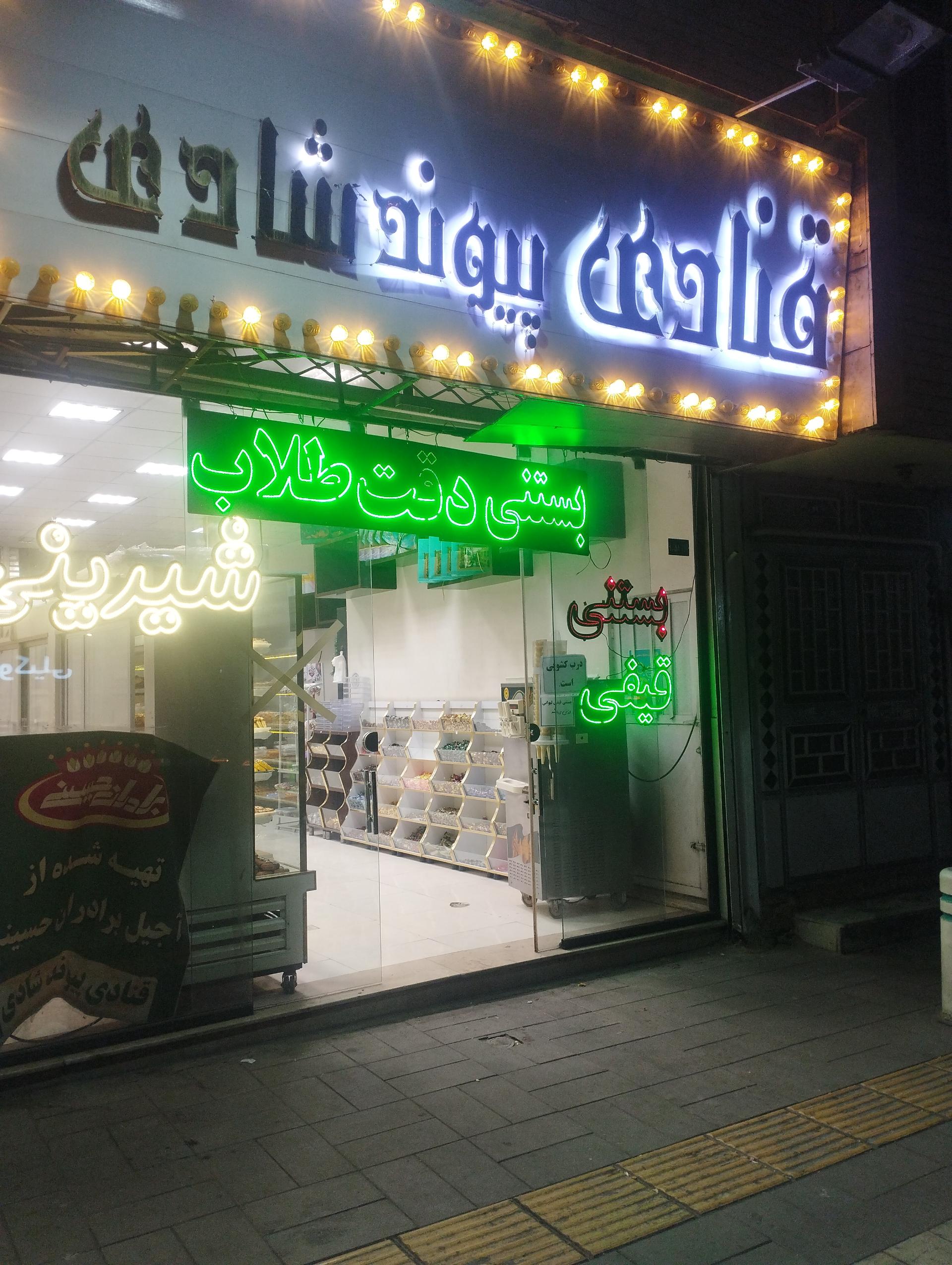 شیرینی محفل