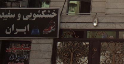 خشکشویی و سفید شویی ایران