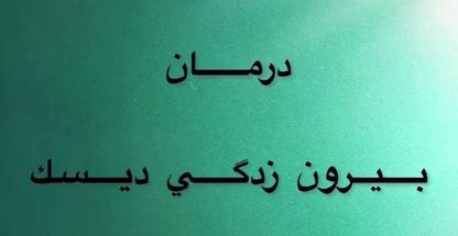 فیزیوتراپی بهبود