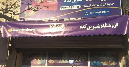 فروشگاه شیرین کده