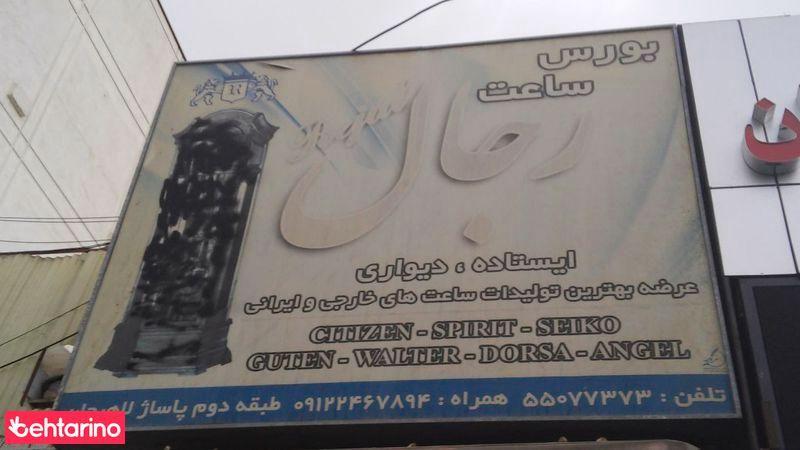 بورس ساعت رجال