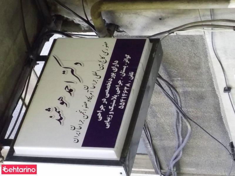 دکتر هوشمند