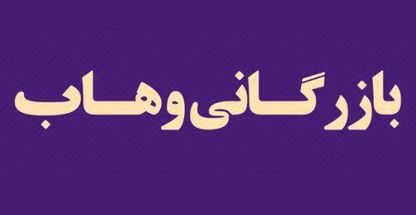 بازرگانی وهاب