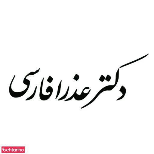 دکتر عذرا فارسی