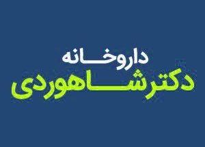 داروخانه دکتر شاهوردی