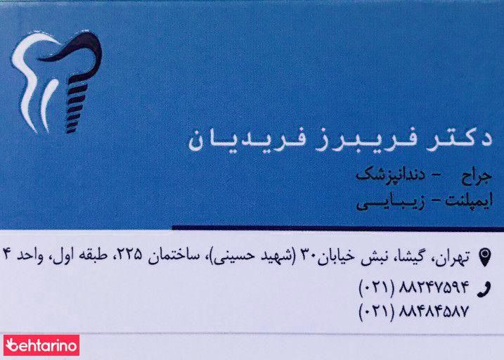 دکتر فریبرز فریدیان