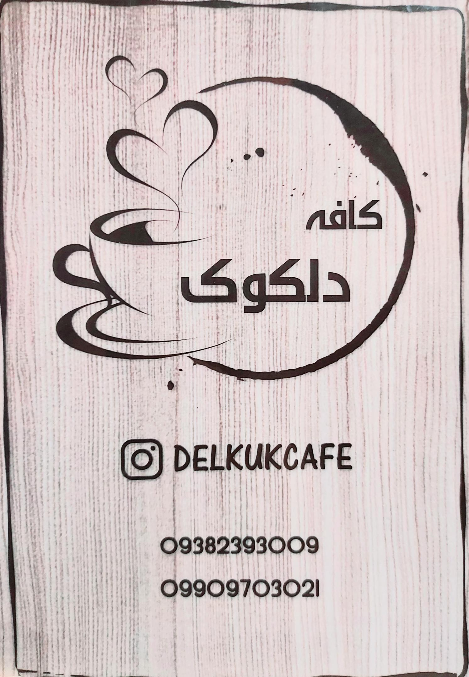 کافه دل کوک