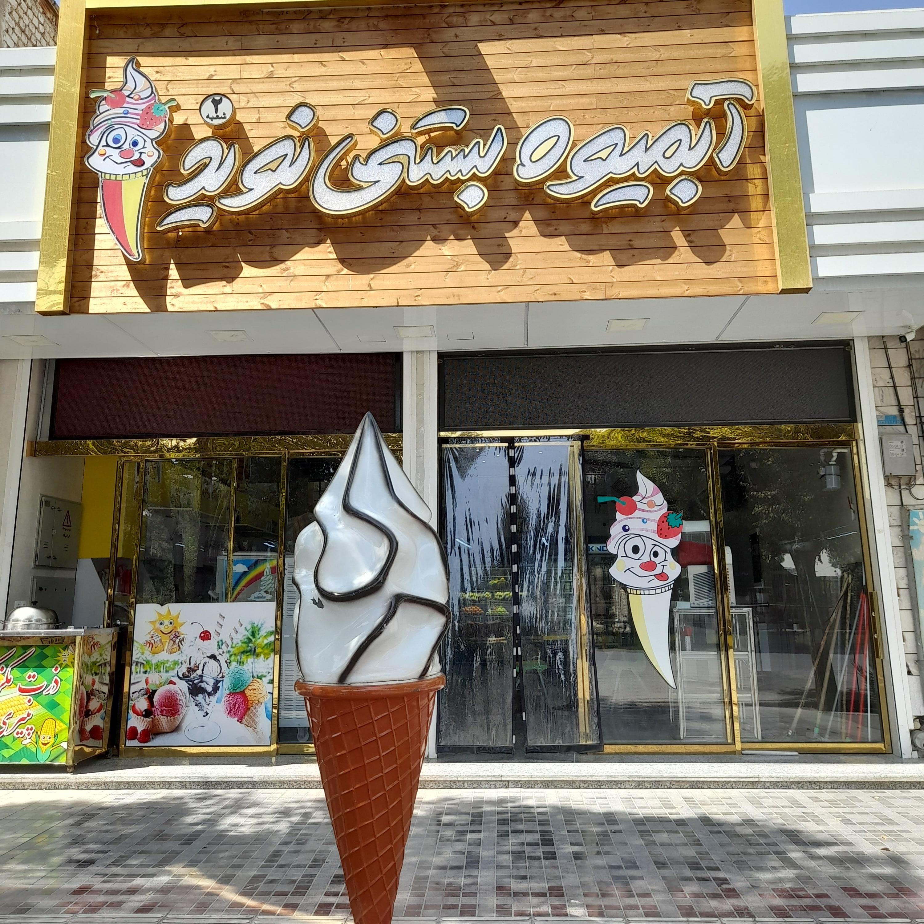 آب میوه بستنی نوید شعبه ۲