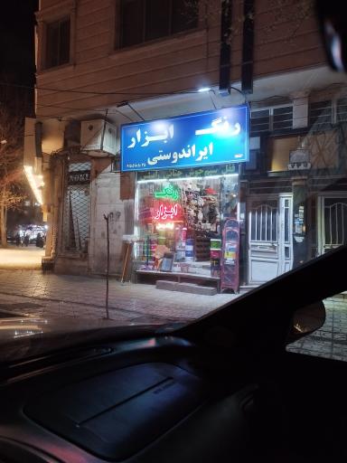 رنگ ابزار ایراندوستی