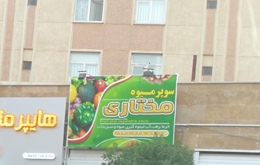 میوه فروشی سید
