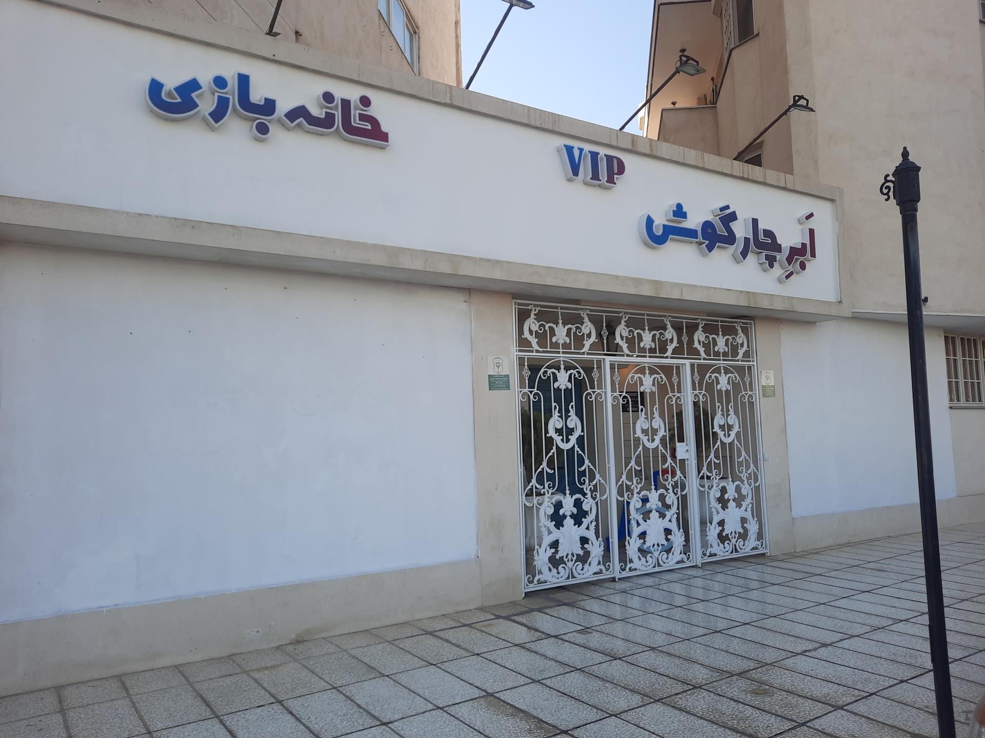 مهد کودک ۴ ستاره یگانه ها