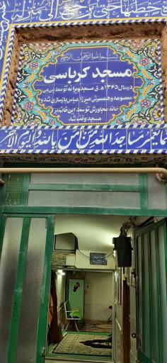 مسجد کرباسی