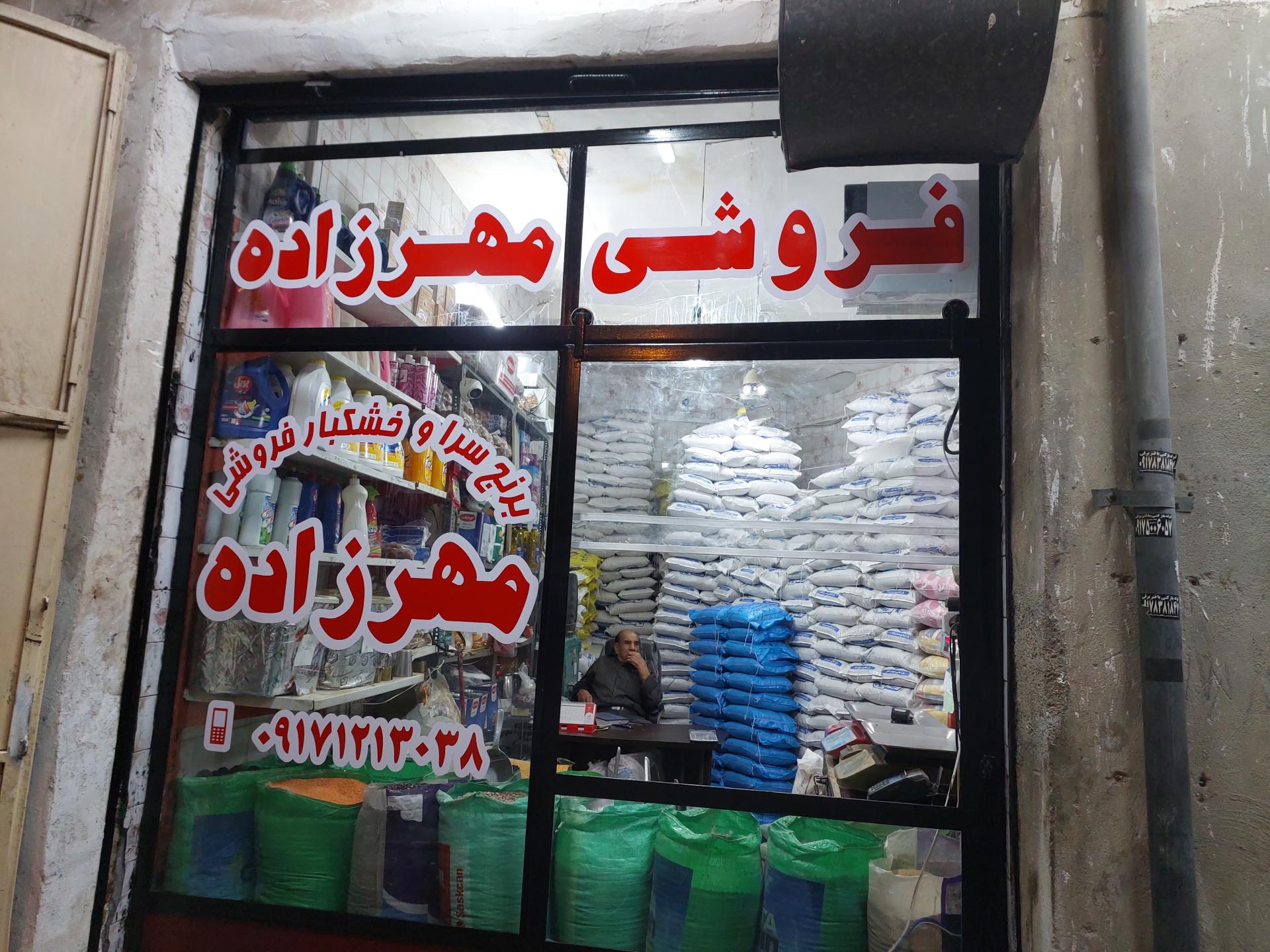 مغازه خشکبار فروشی برادران بهاری