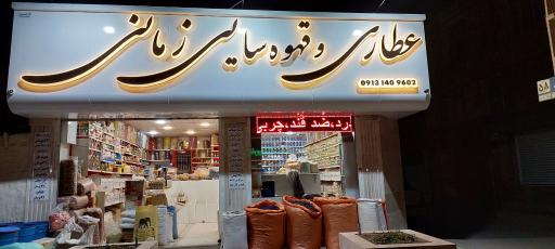 عطاری زمانی