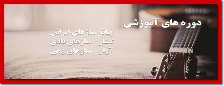 آموزشگاه موسیقی پیمان