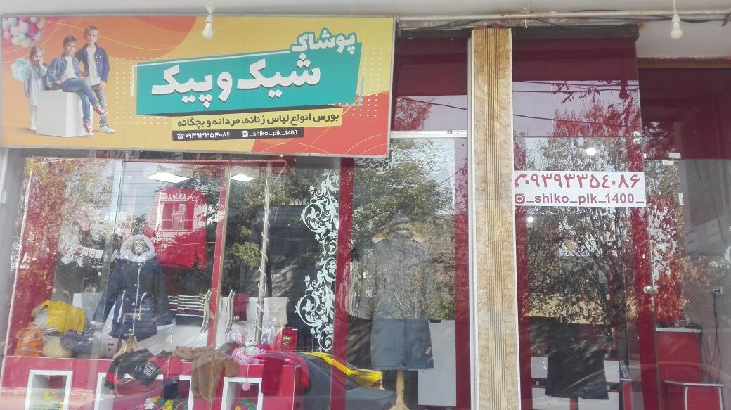 پوشاک شیک و پیک