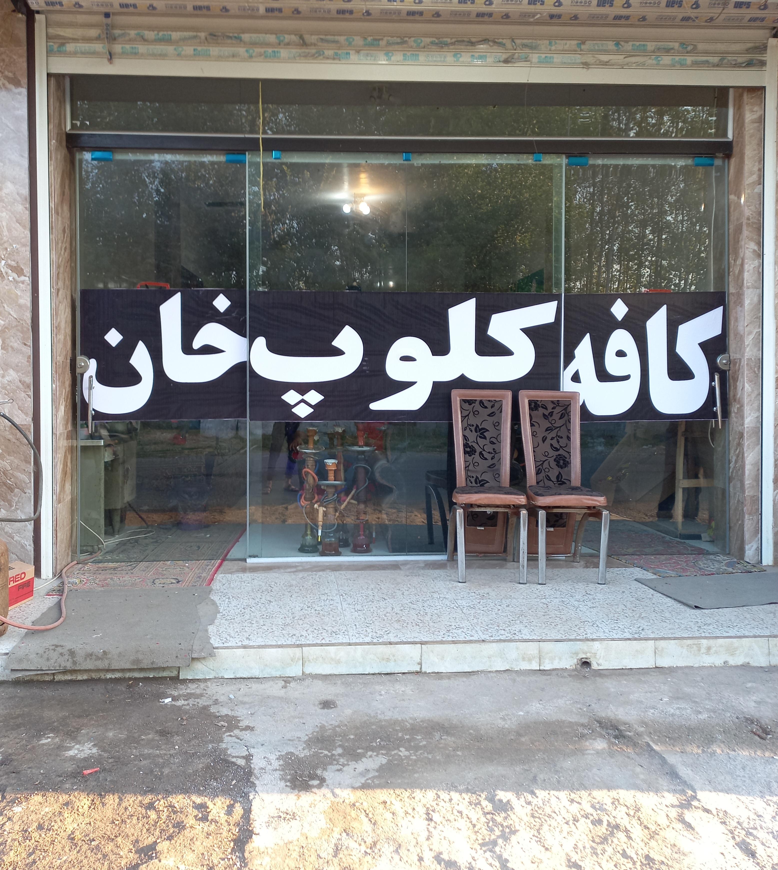 کافه کلوپ خان