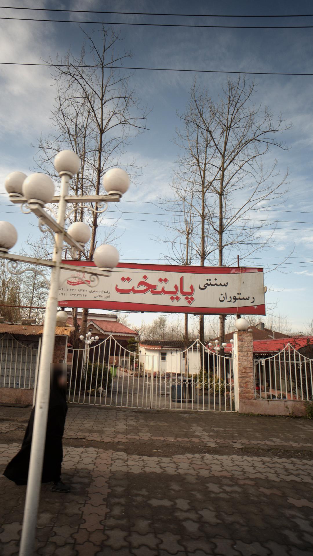 رستوران سنتی پایتخت