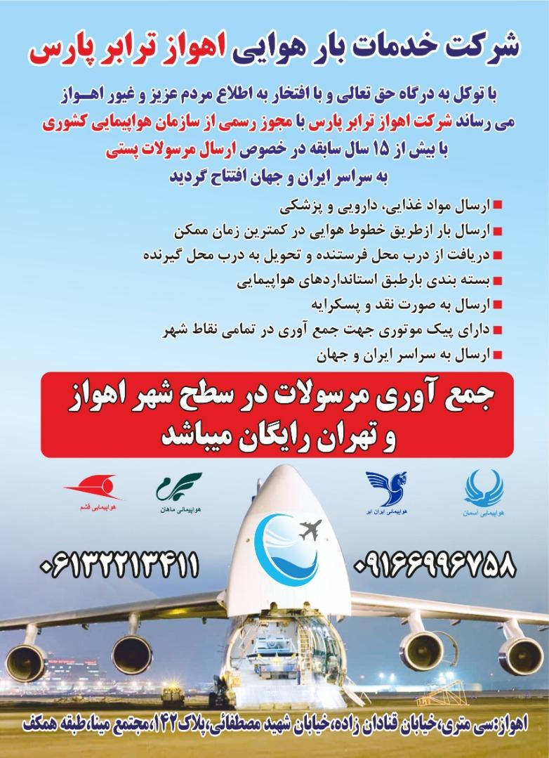 شرکت خدمات بار هوایی اهواز ترابر پارس