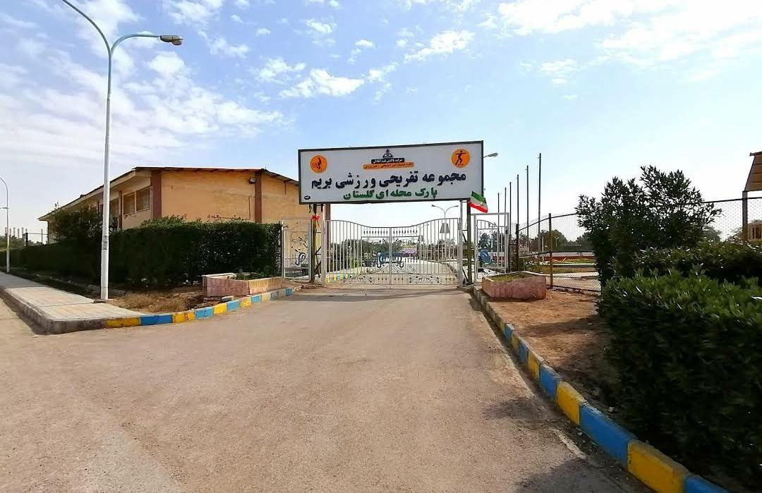 پارک گلستان