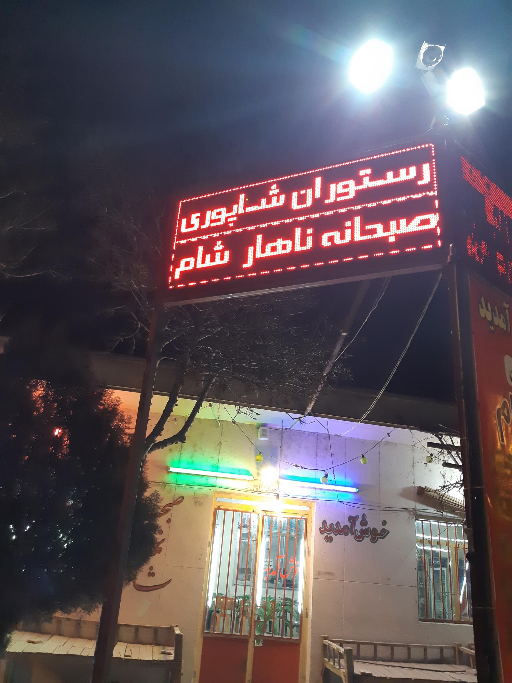 رستوران شاپوری