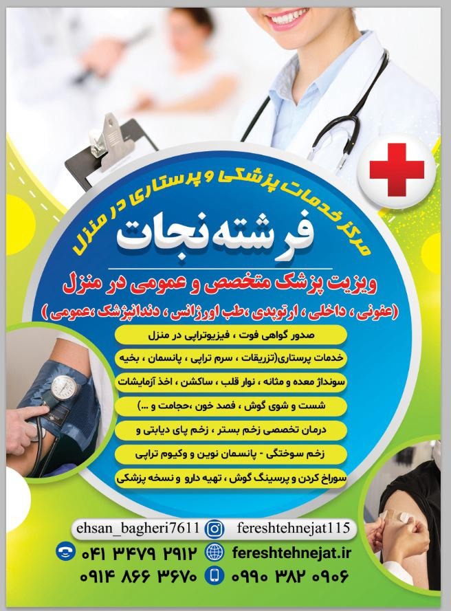 تزریقات و پانسمان زخم ویزیت پزشک در منزل