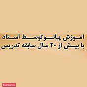 آموزش پیانو رستمیان