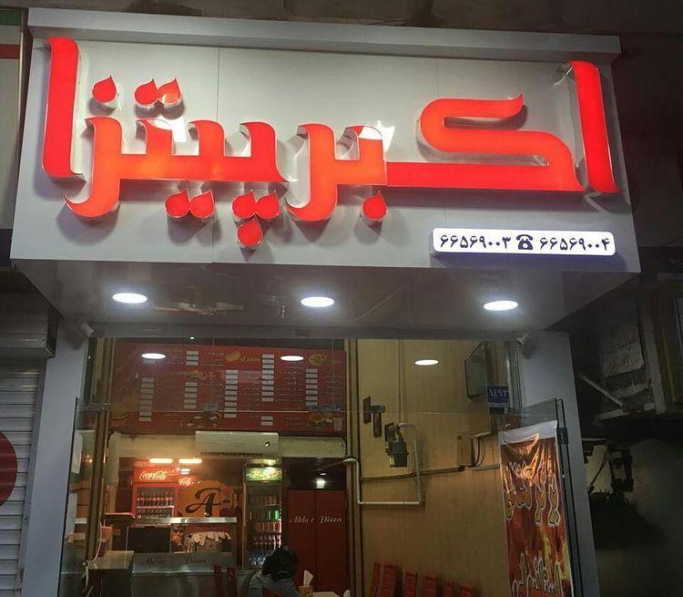 فست فود اکبر پیتزا