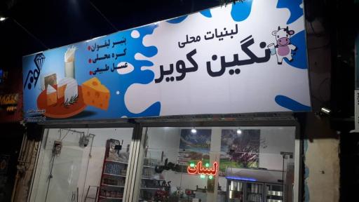 هایپر لبنیات نگین کویر