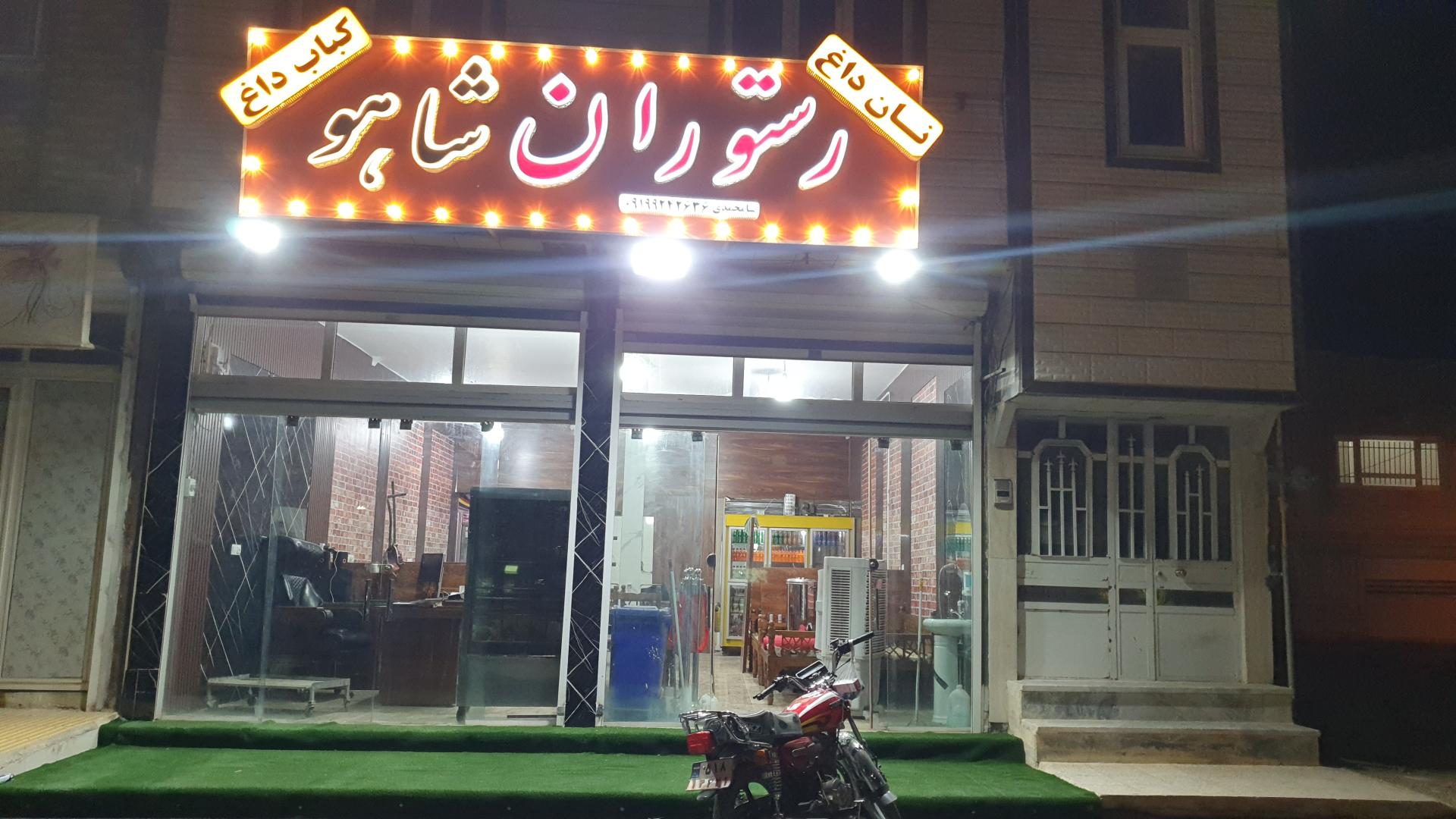 رستوران راه کربلا