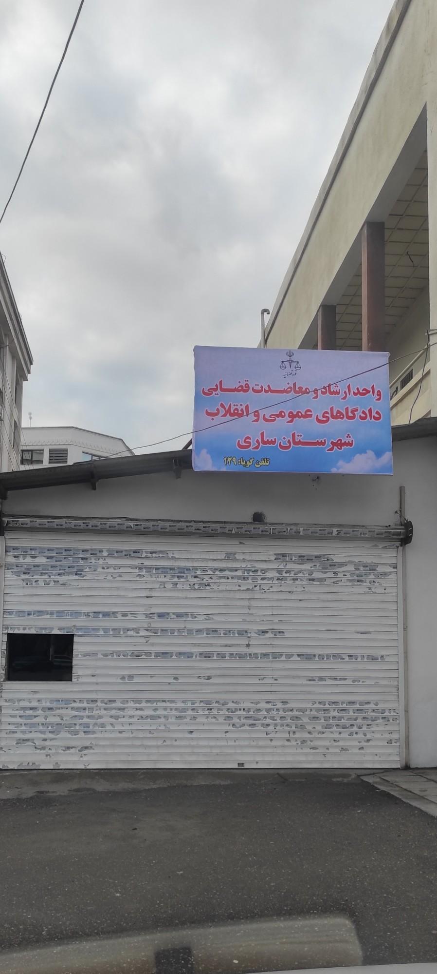 کانون وکلای دادگستری استان مازندران