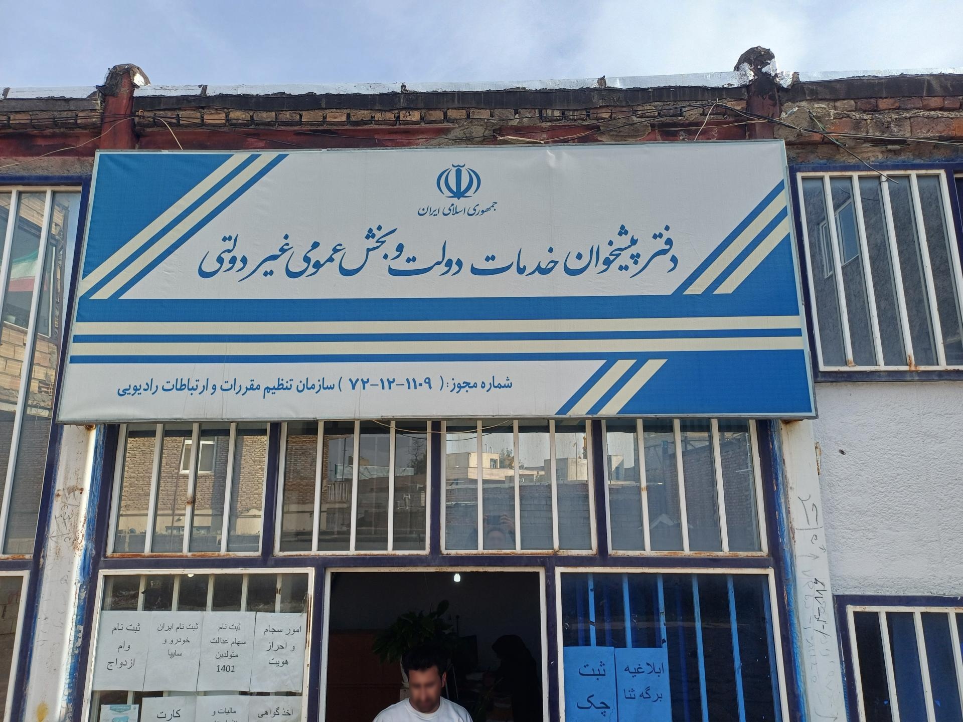 دفتر پیشخوان خدمات دولت